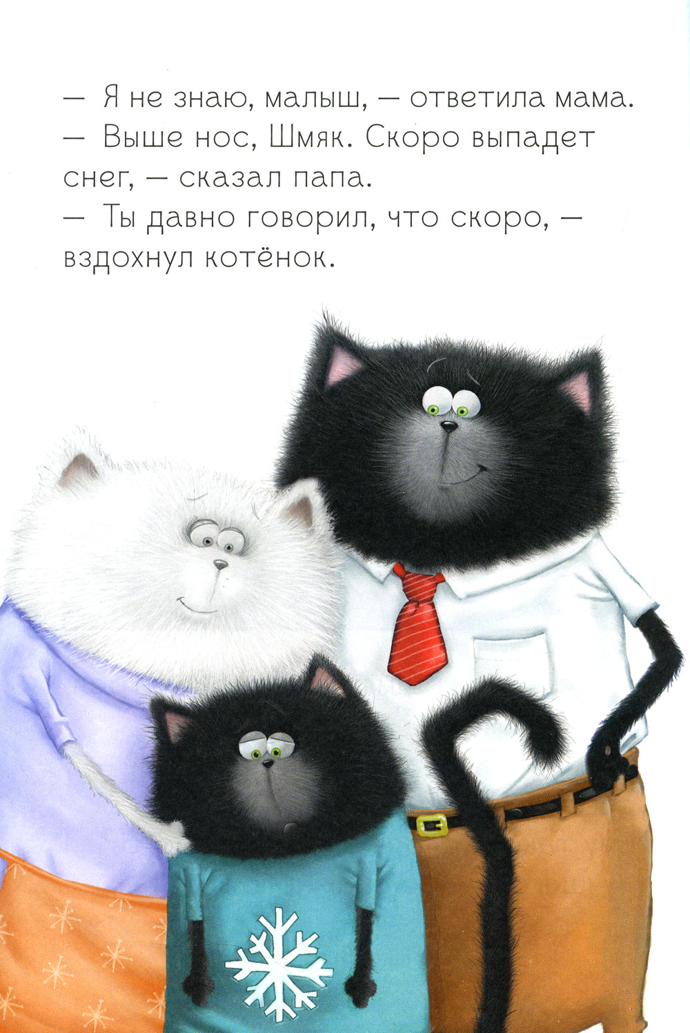Котенок Шмяк. Падай, снежок!