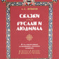 Сказки. Руслан и Людмила. В иллюстрациях художников русского модерна