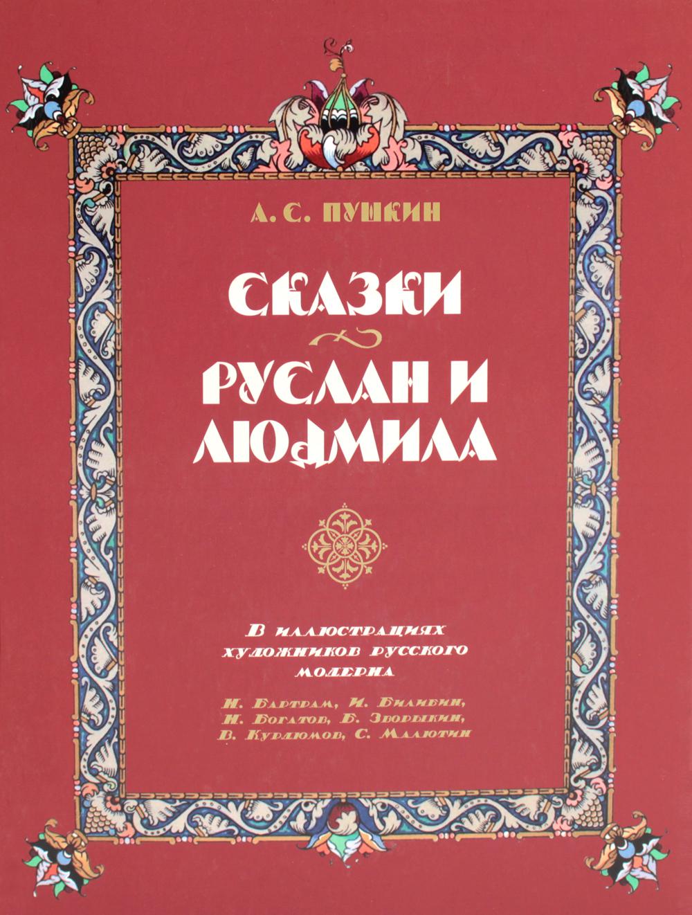 Сказки. Руслан и Людмила. В иллюстрациях художников русского модерна