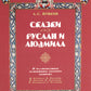 Сказки. Руслан и Людмила. В иллюстрациях художников русского модерна