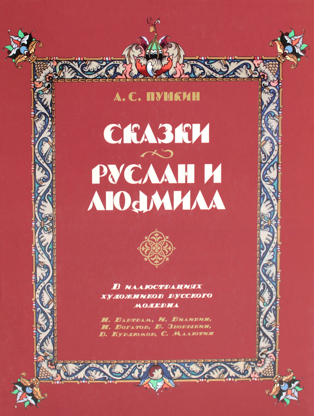 Сказки. Руслан и Людмила. В иллюстрациях художников русского модерна