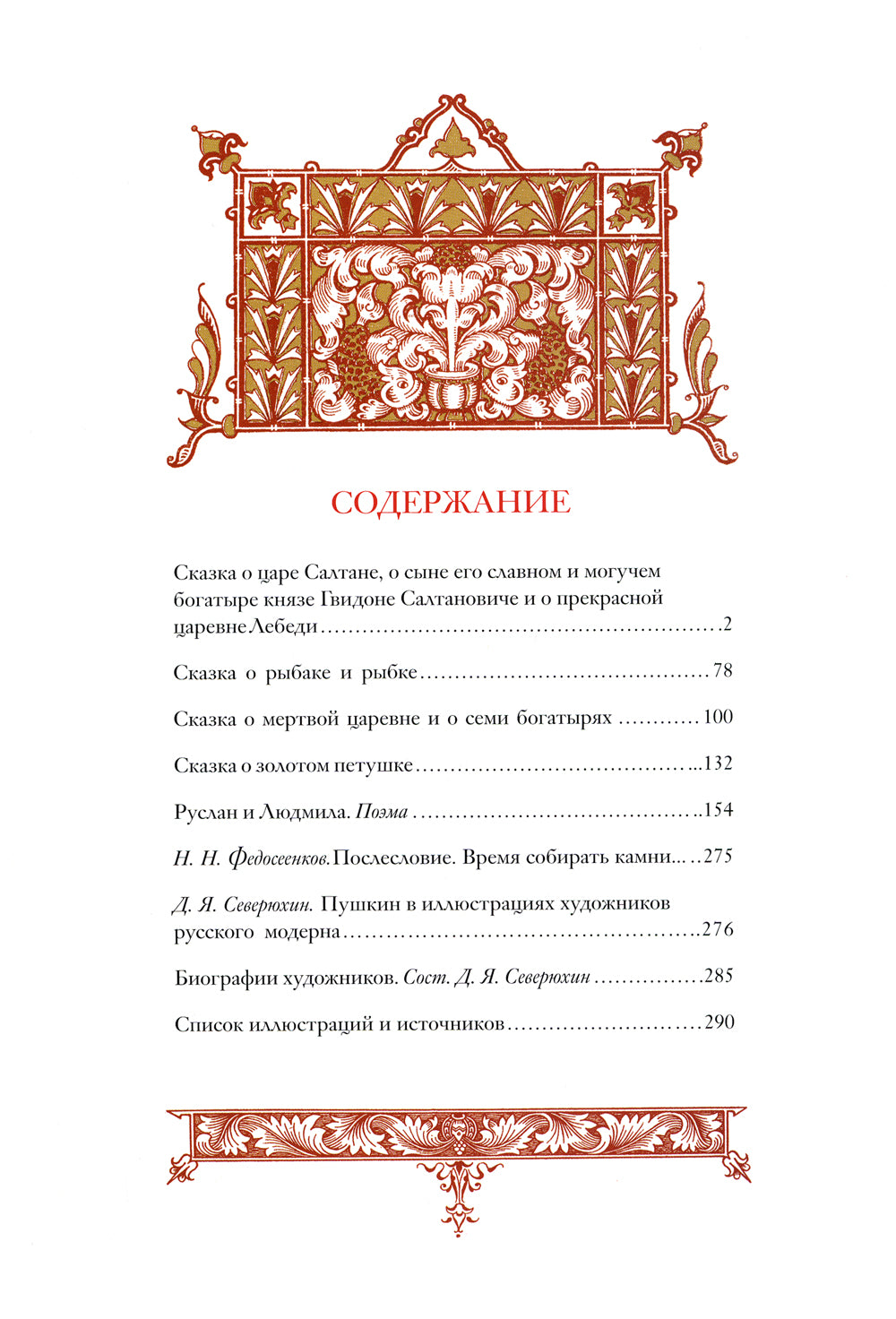 Сказки. Руслан и Людмила. В иллюстрациях художников русского модерна