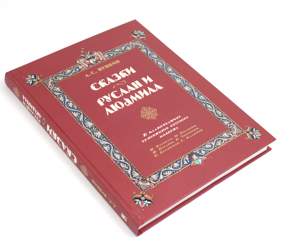 Сказки. Руслан и Людмила. В иллюстрациях художников русского модерна