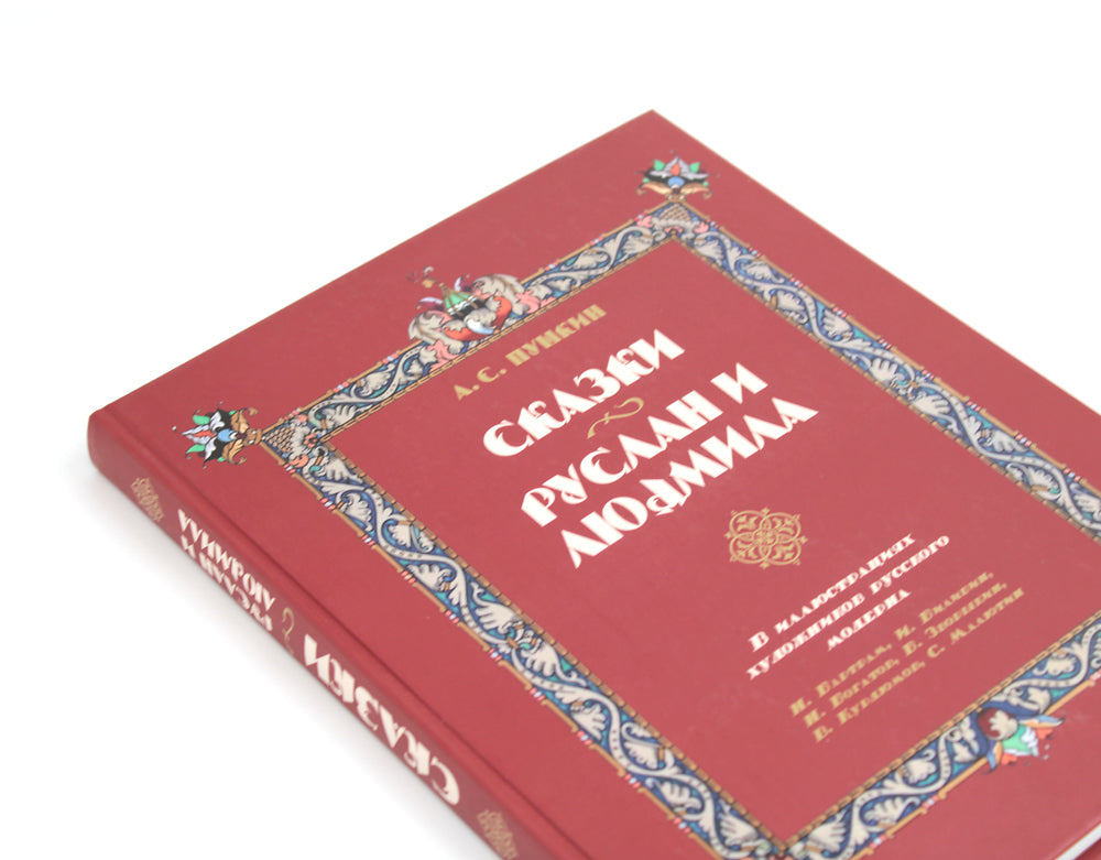 Сказки. Руслан и Людмила. В иллюстрациях художников русского модерна