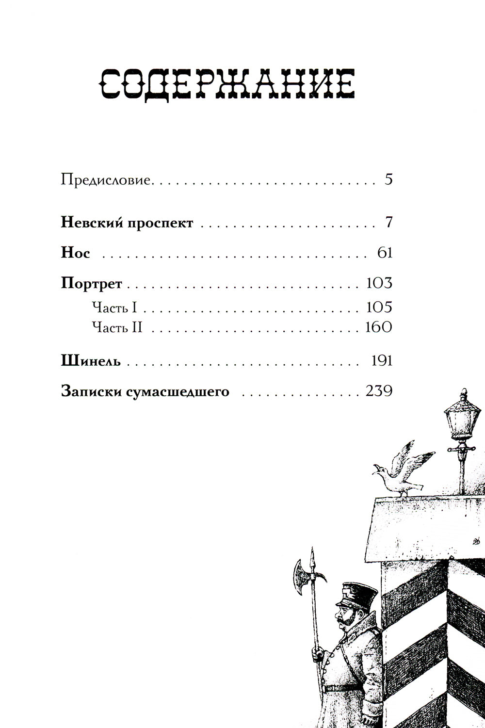 Портрет. Петербургские повести