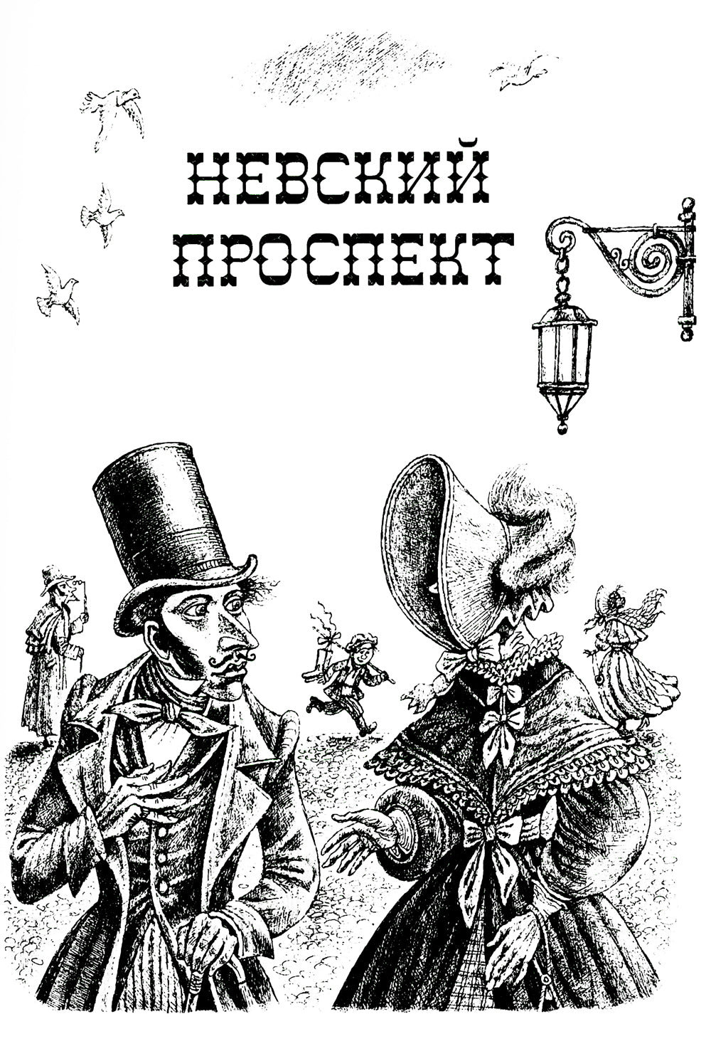 Портрет. Петербургские повести