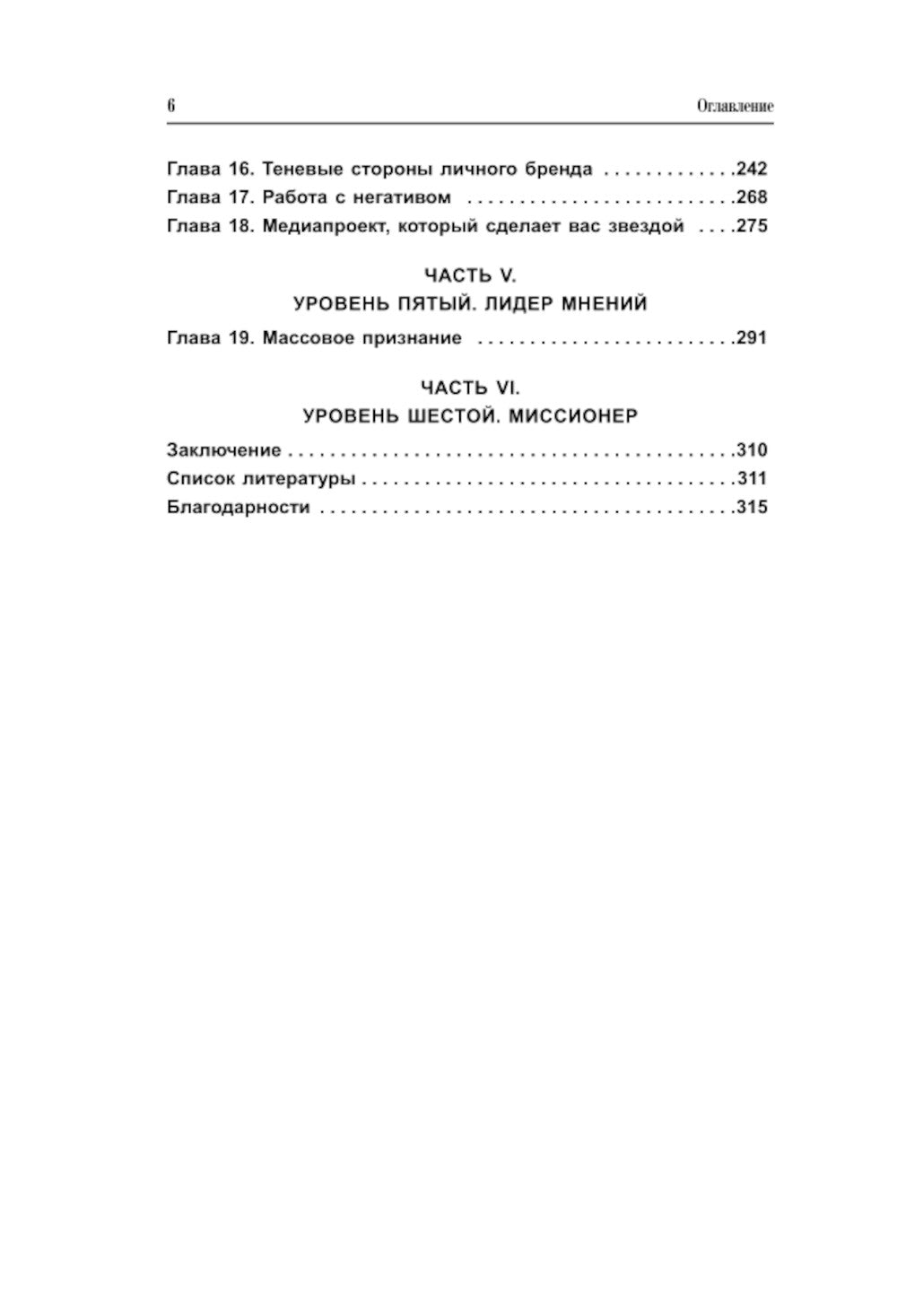 Психология публичности. Уникальная программа создания прибыльного личного бренда