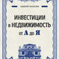 Инвестиции в недвижимость от А до Я