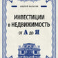 Инвестиции в недвижимость от А до Я