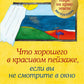 Что хорошего в красивом пейзаже, если вы не посмотрите в окне: новый сборник озарений о том, что действительно важно