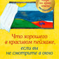 Что хорошего в красивом пейзаже, если вы не посмотрите в окне: новый сборник озарений о том, что действительно важно