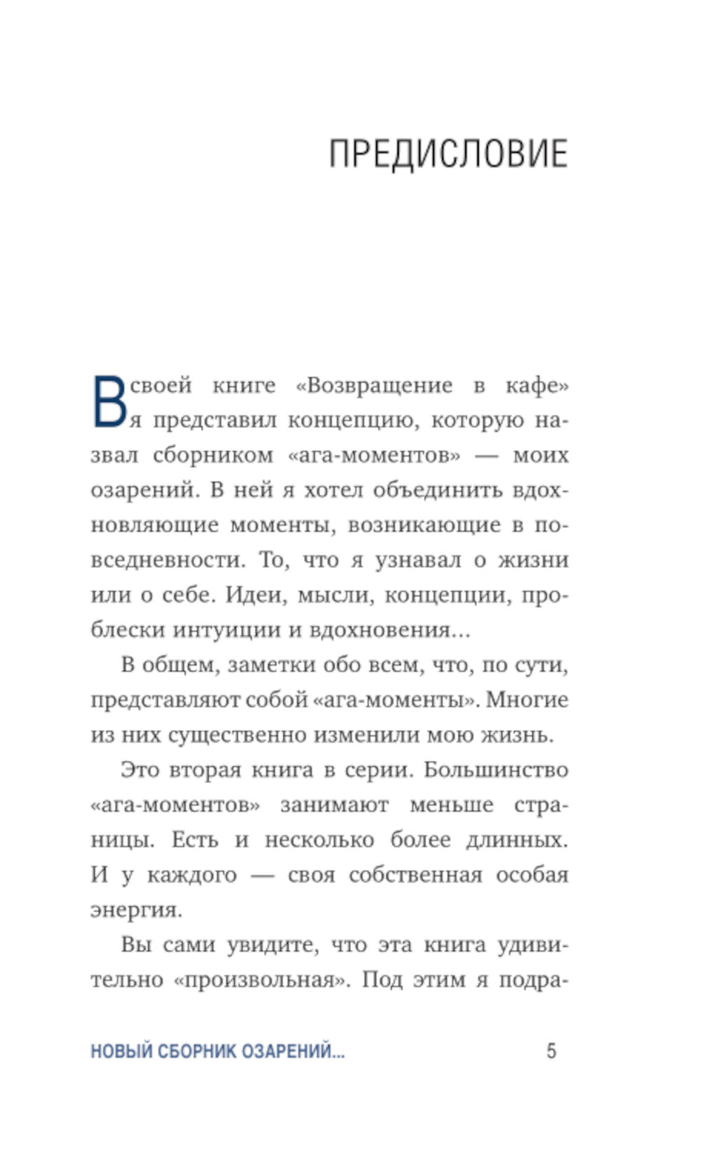 Что хорошего в красивом пейзаже, если вы не посмотрите в окне: новый сборник озарений о том, что действительно важно