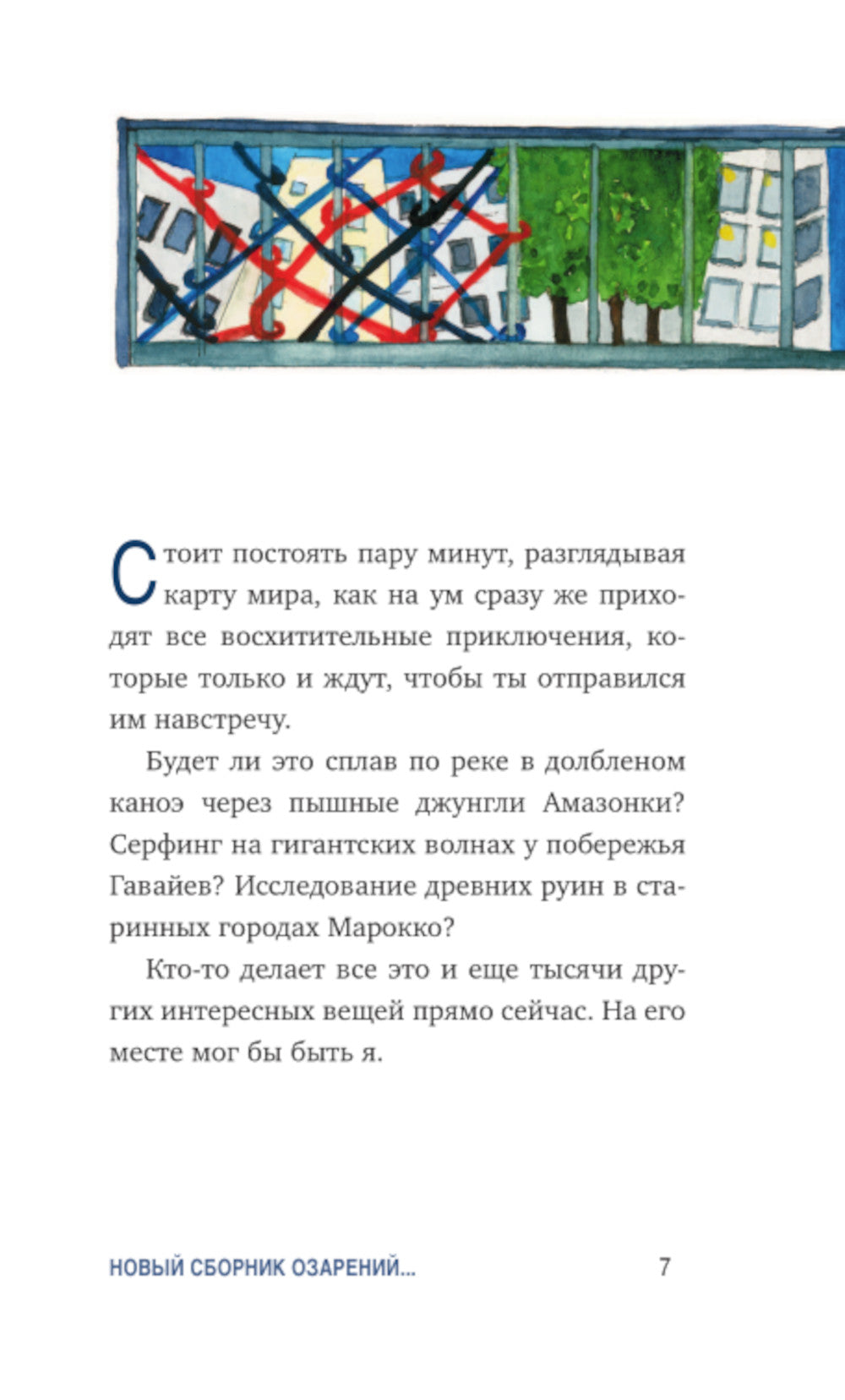 Что хорошего в красивом пейзаже, если вы не посмотрите в окне: новый сборник озарений о том, что действительно важно