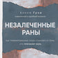 Нелеченные раны. Как травмированные люди становятся нами, кто причиняет боль