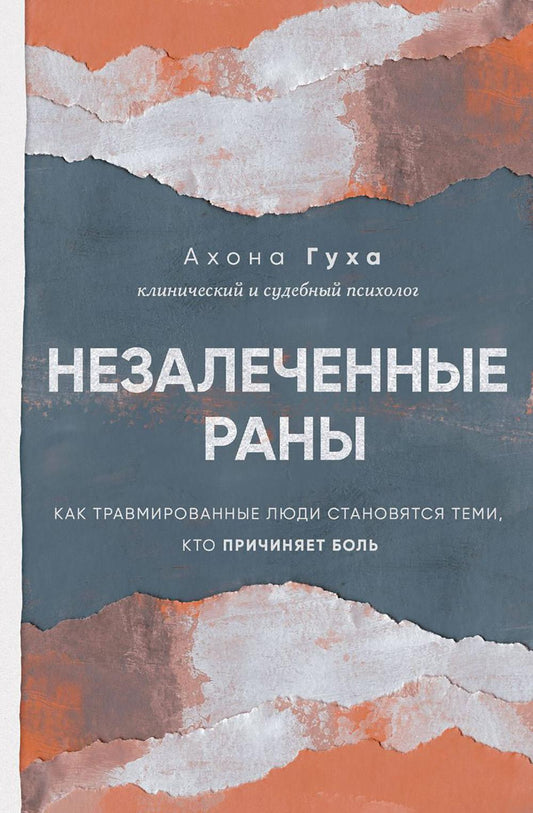 Нелеченные раны. Как травмированные люди становятся нами, кто причиняет боль