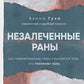 Нелеченные раны. Как травмированные люди становятся нами, кто причиняет боль