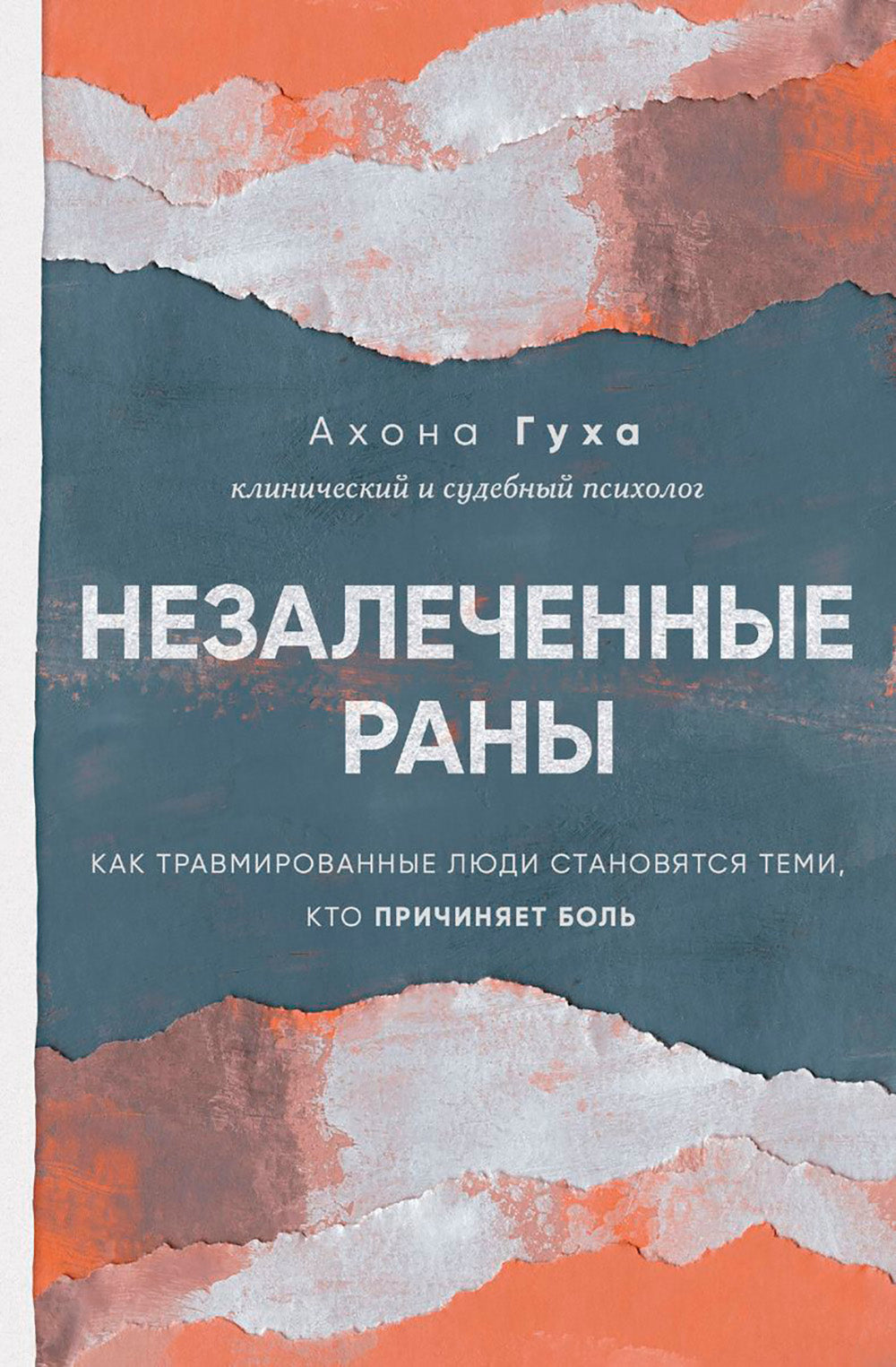 Нелеченные раны. Как травмированные люди становятся нами, кто причиняет боль