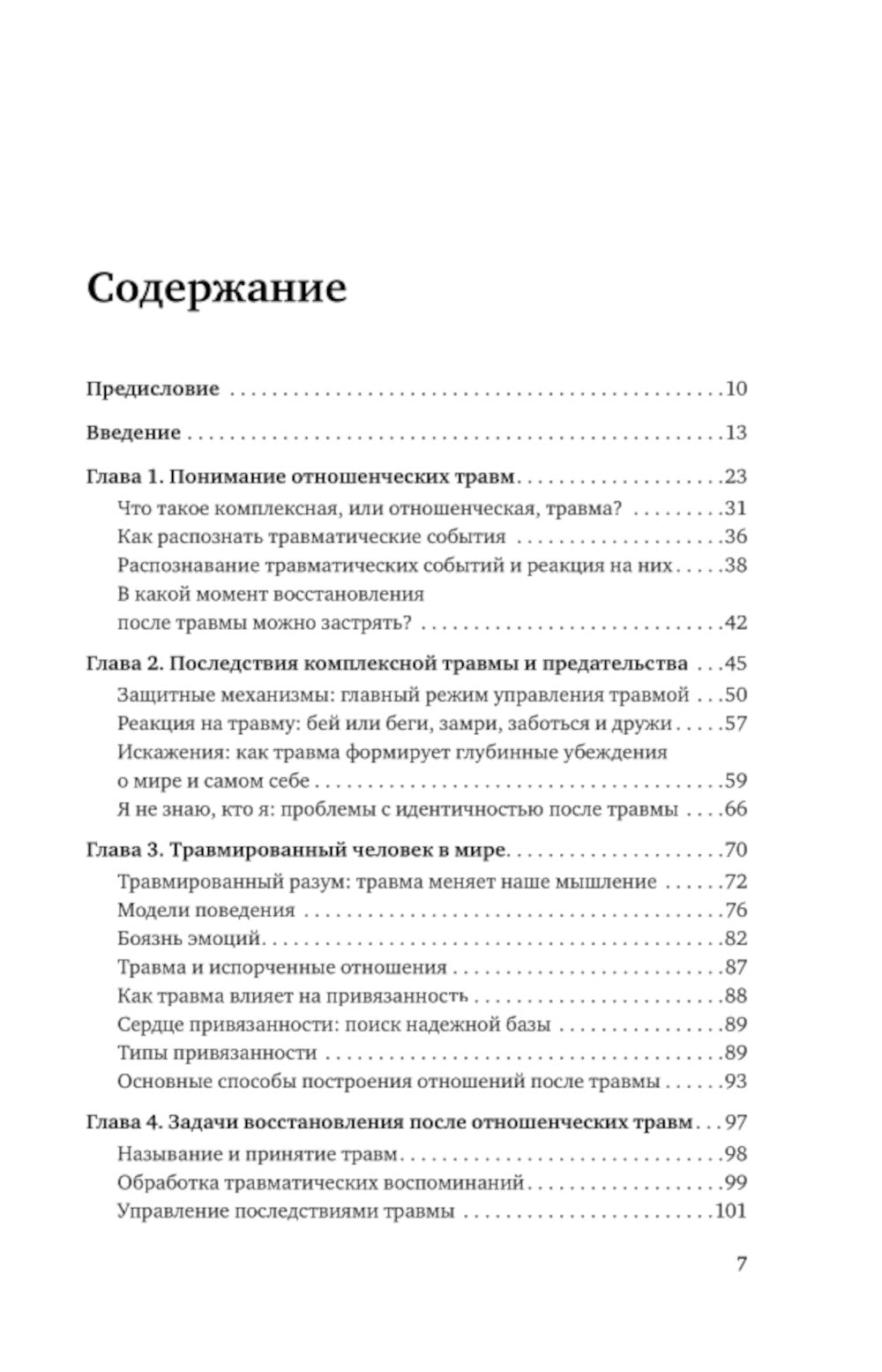 Нелеченные раны. Как травмированные люди становятся нами, кто причиняет боль
