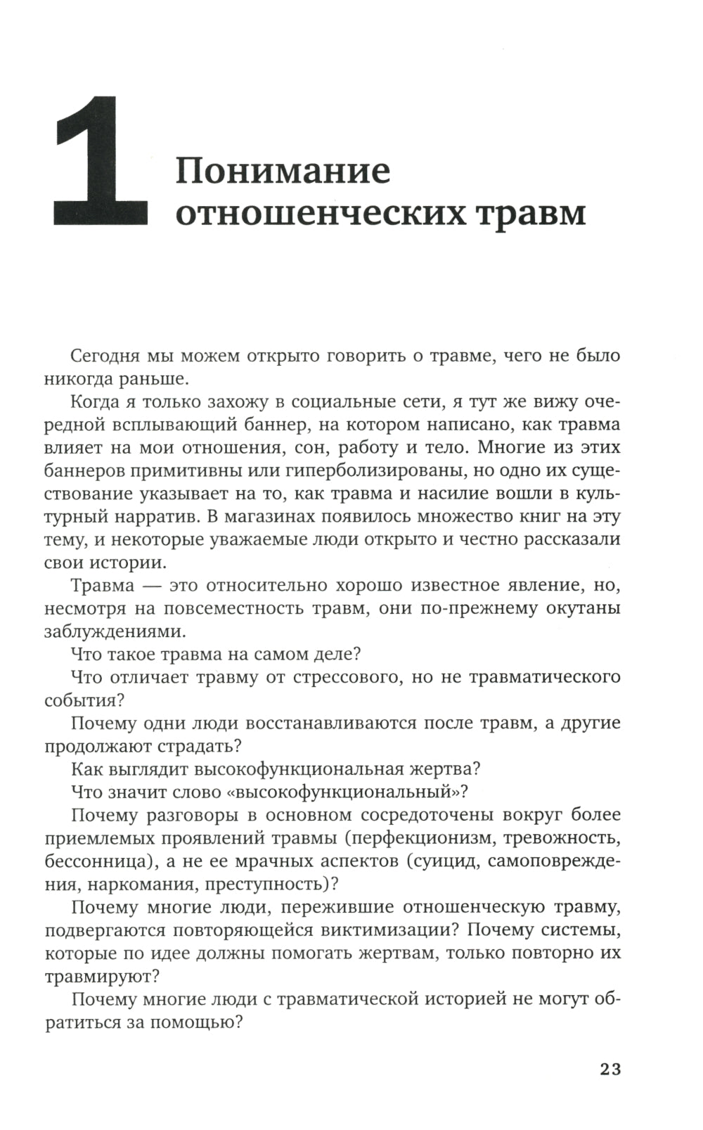Нелеченные раны. Как травмированные люди становятся нами, кто причиняет боль