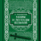 Мифы и легенды кельтов. Коллекционное издание