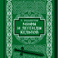 Мифы и легенды кельтов. Коллекционное издание