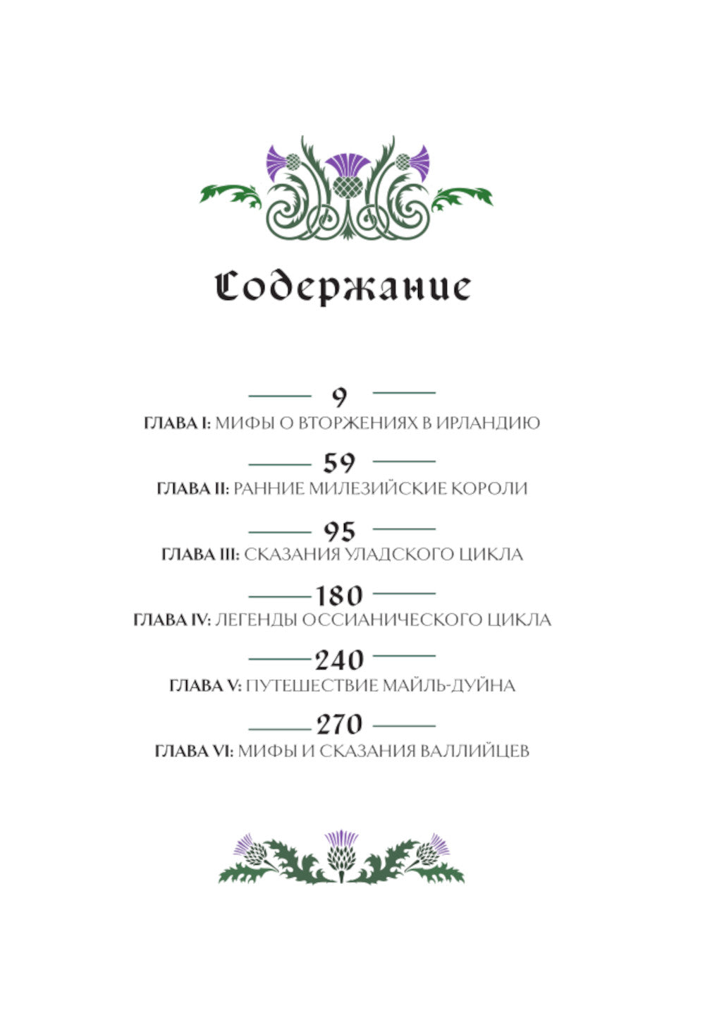 Мифы и легенды кельтов. Коллекционное издание