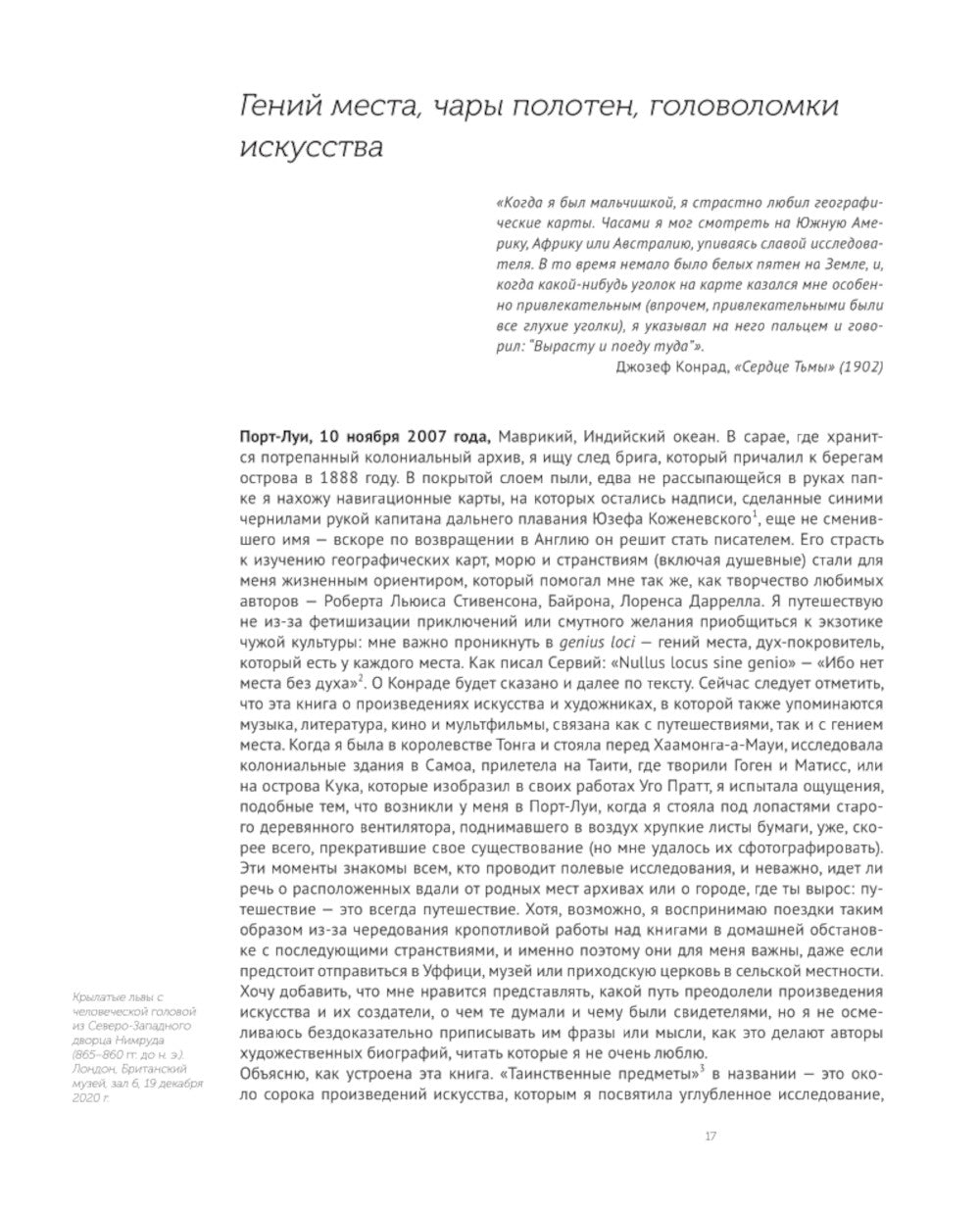 В лабиринте искусства. Неизвестная жизнь шедевров от Сфинкса до "Крика"