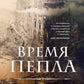 Время пепла