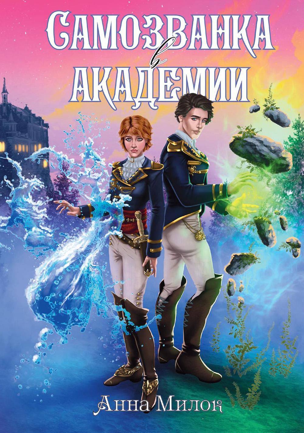 Самозванка в академиях