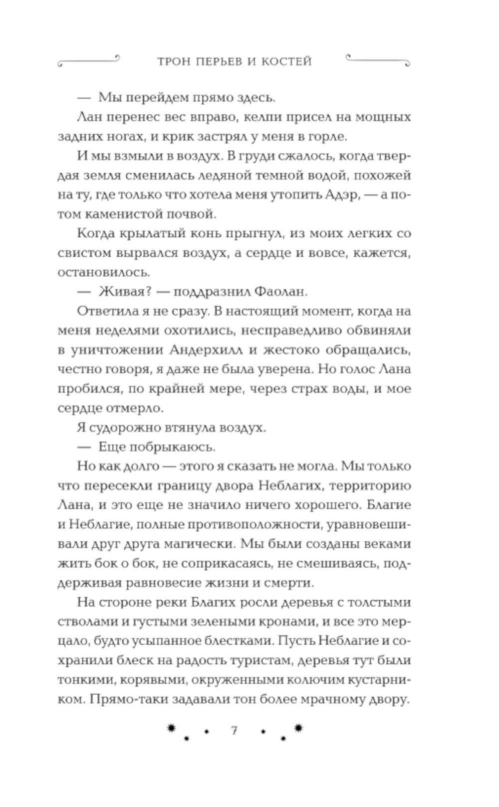 Трон перьев и кости