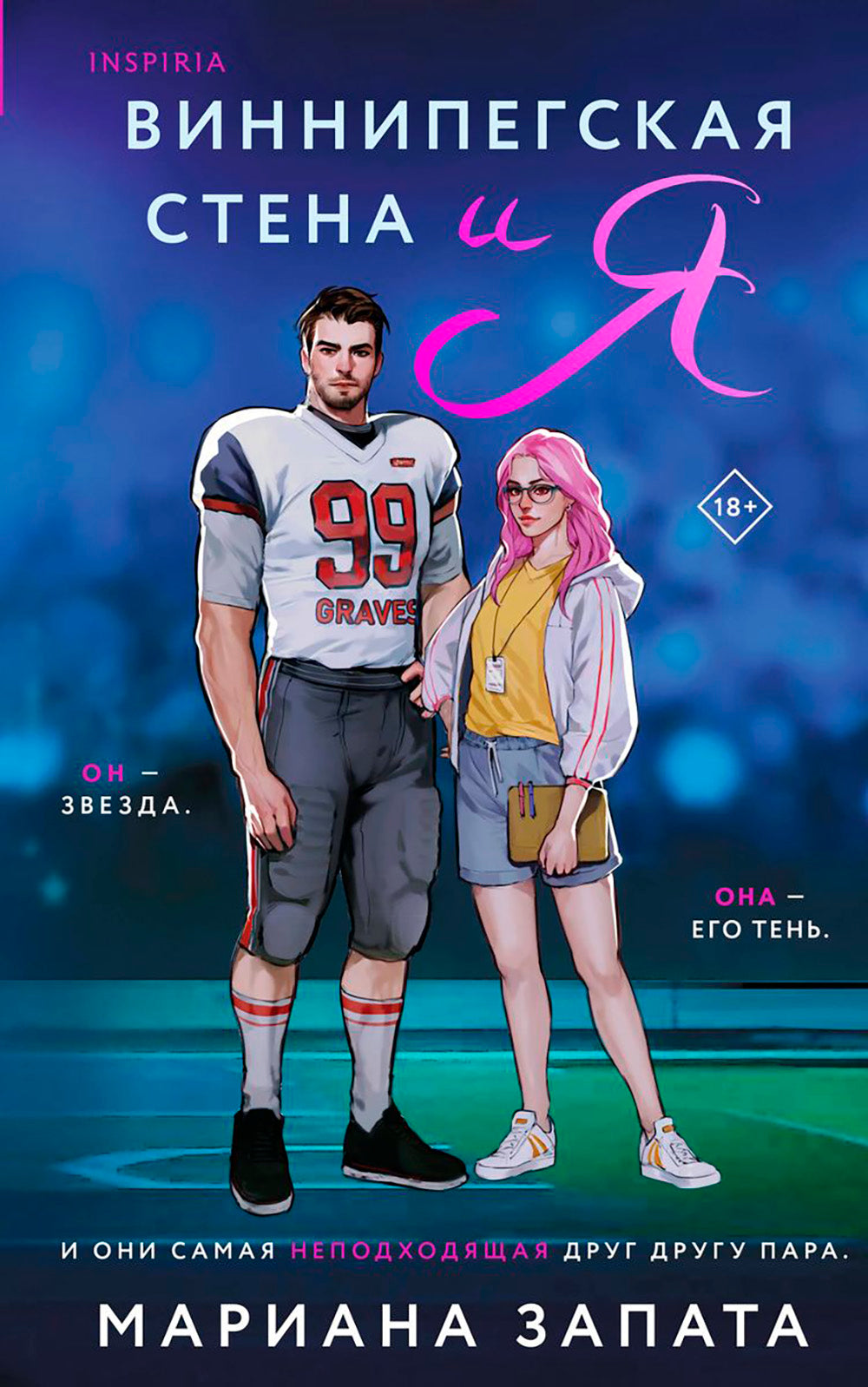 Виннипегская Стена и Я