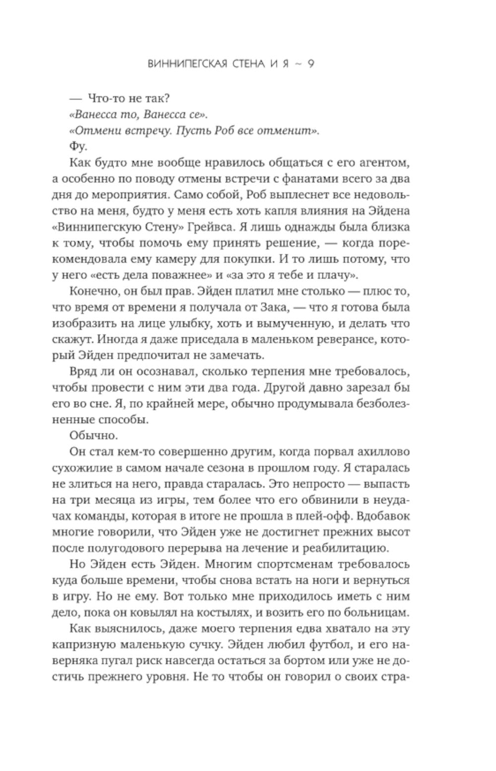 Виннипегская Стена и Я