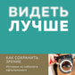 Видеть лучше. Как сохранить зрение: истории из кабинета офтальмолога