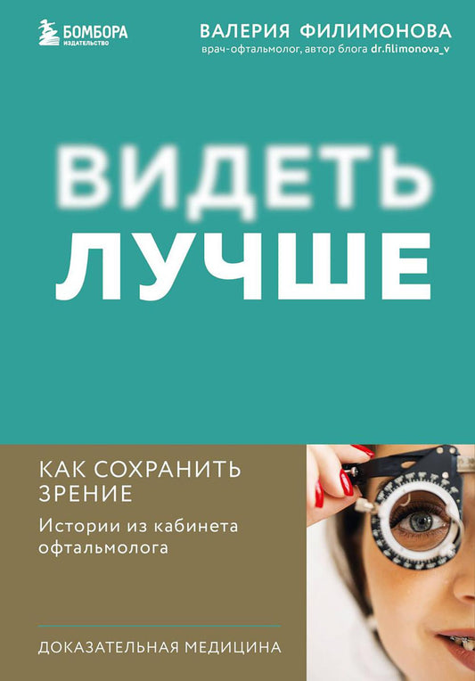 Видеть лучше. Как сохранить зрение: история кабинета офтальмолога