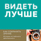 Видеть лучше. Как сохранить зрение: истории из кабинета офтальмолога
