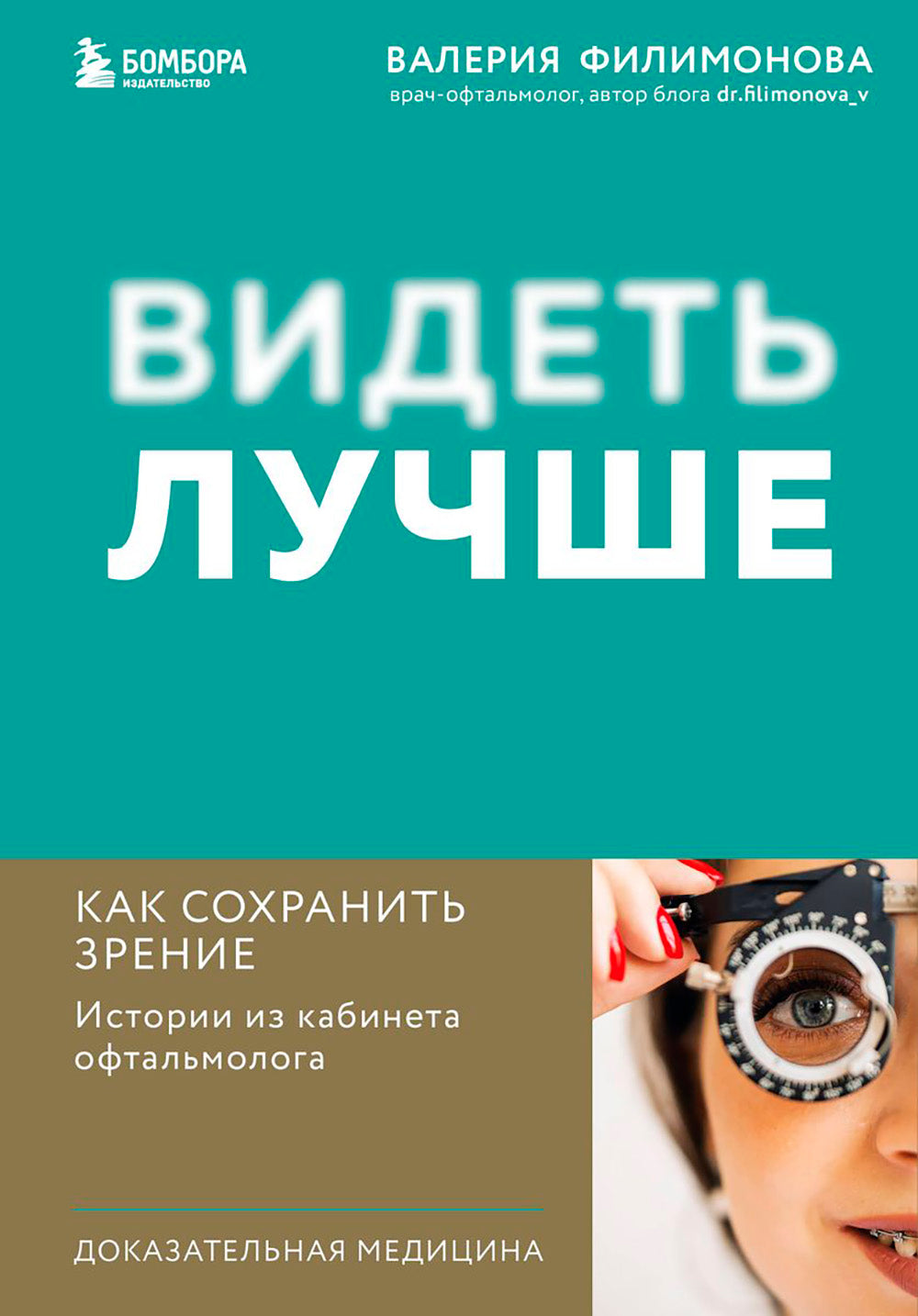 Видеть лучше. Как сохранить зрение: истории из кабинета офтальмолога
