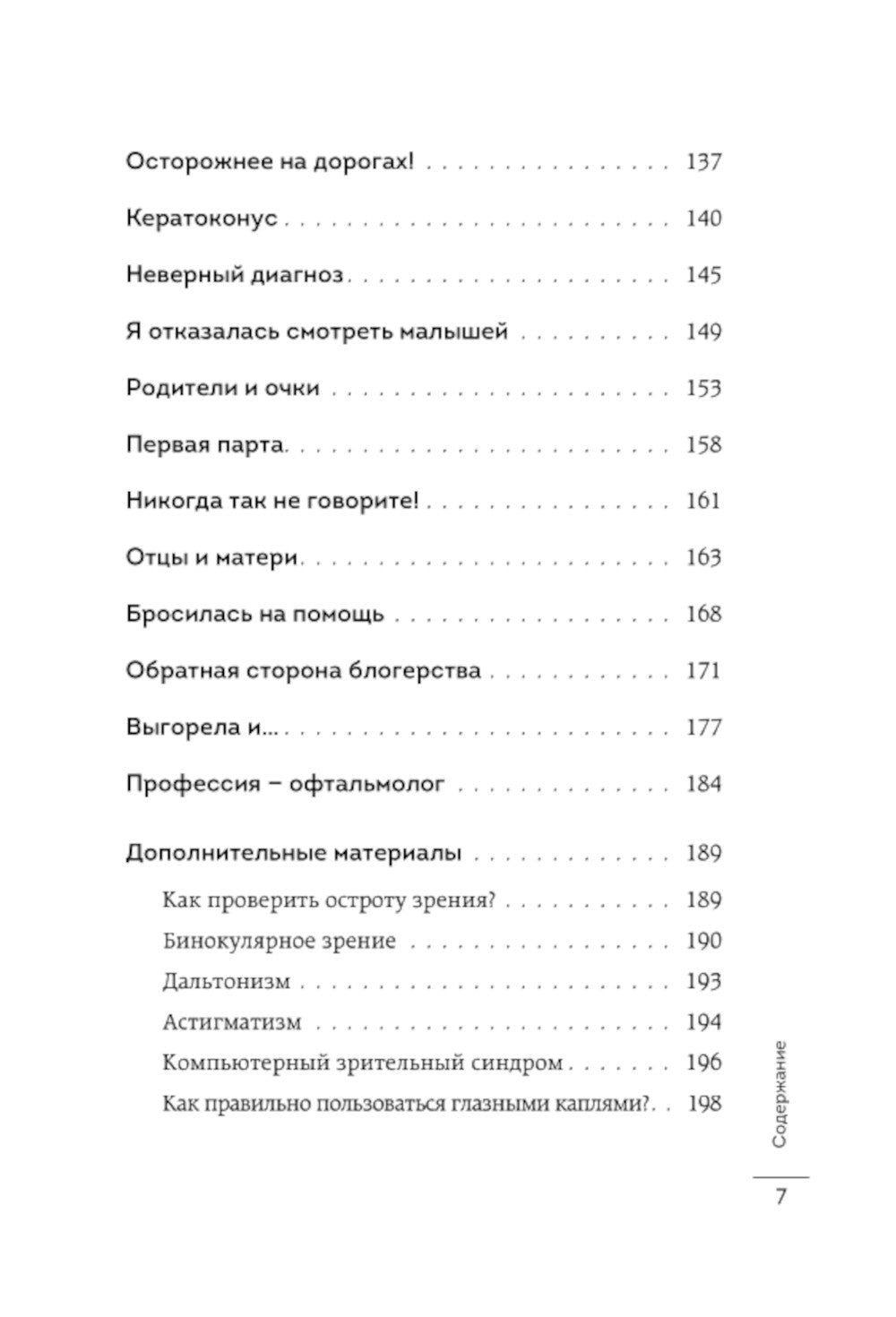 Видеть лучше. Как сохранить зрение: истории из кабинета офтальмолога