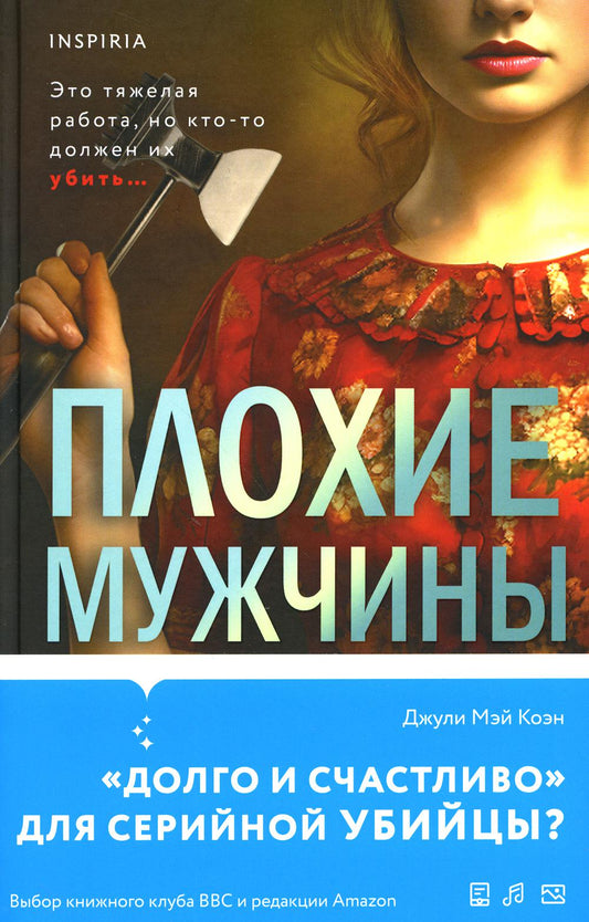 Плохие мужчины