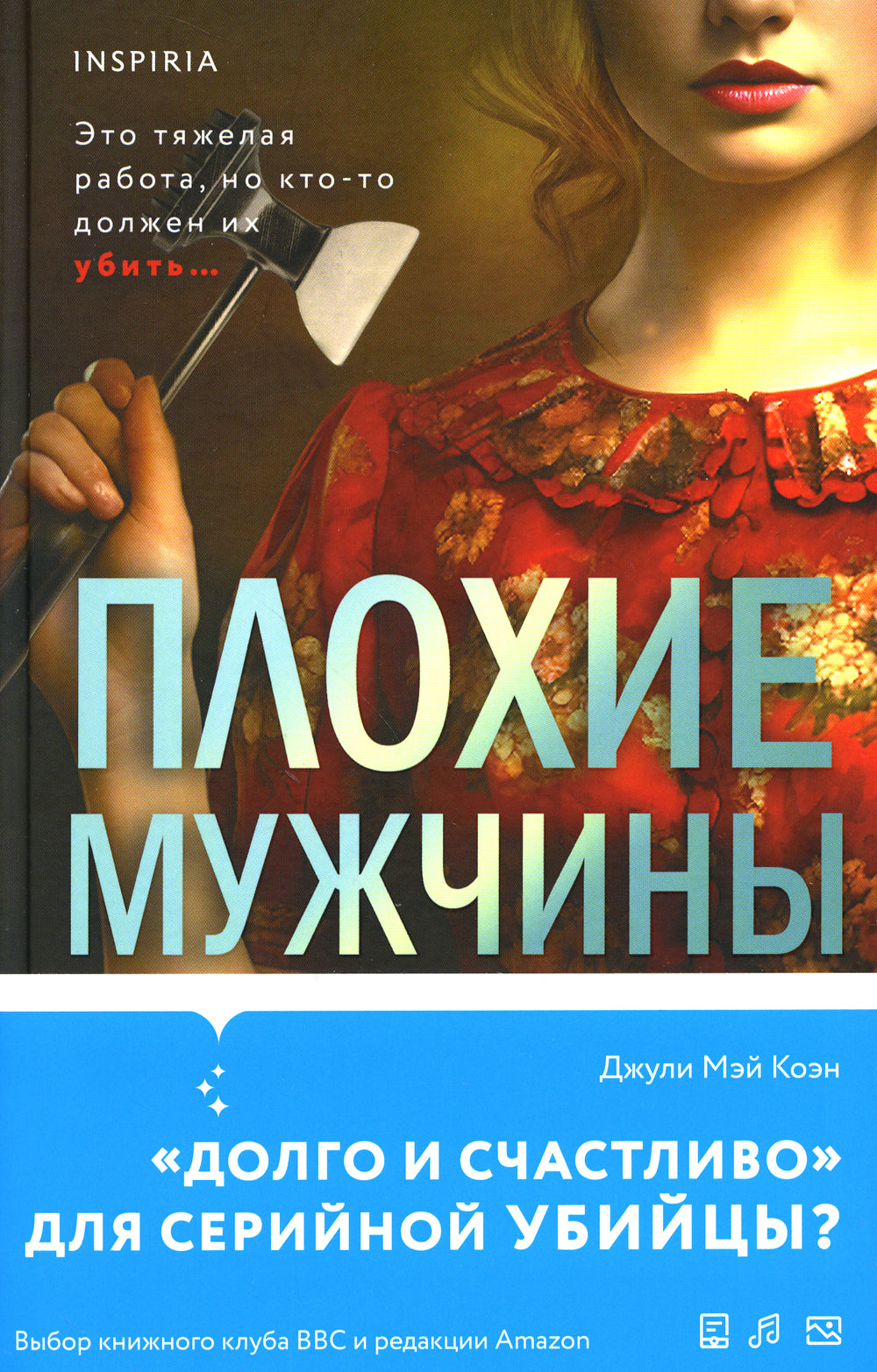 Плохие мужчины