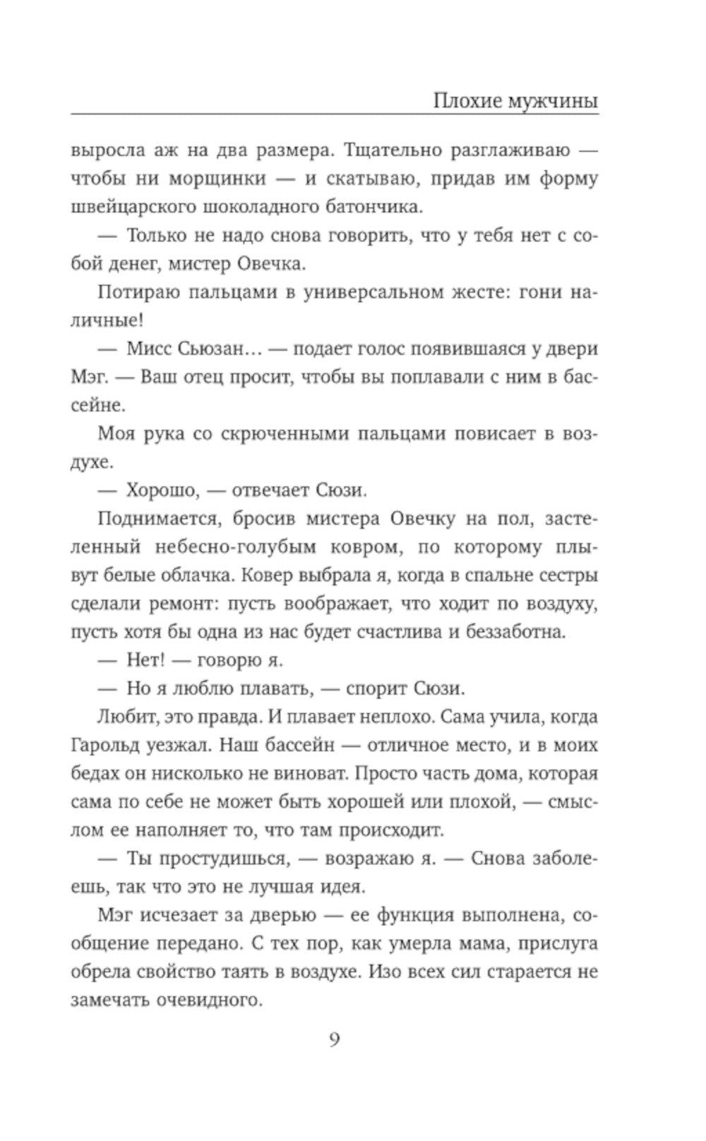 Плохие мужчины