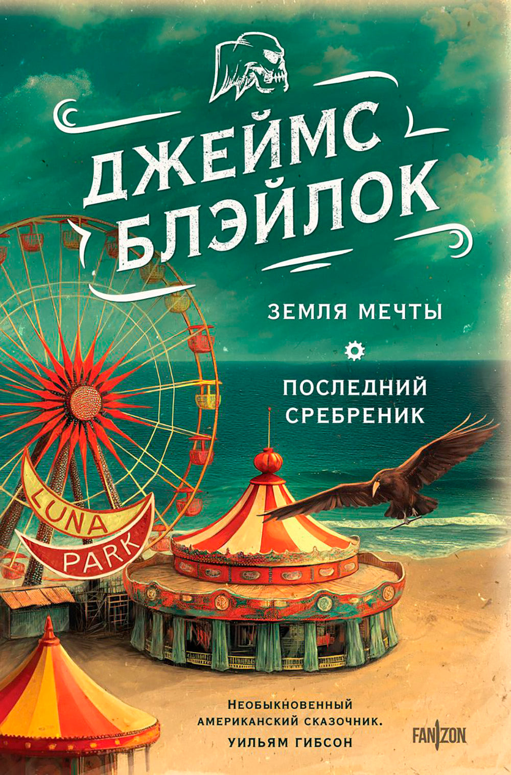 Земля мечты. Последний сребреник