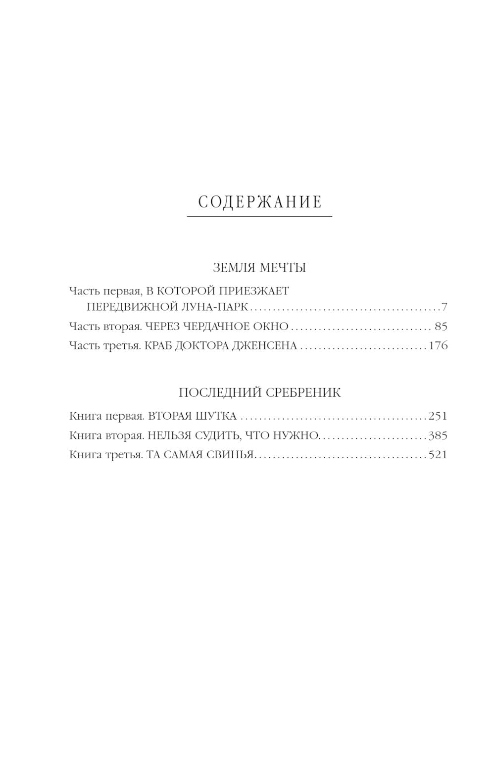 Земля мечты. Последний сребреник