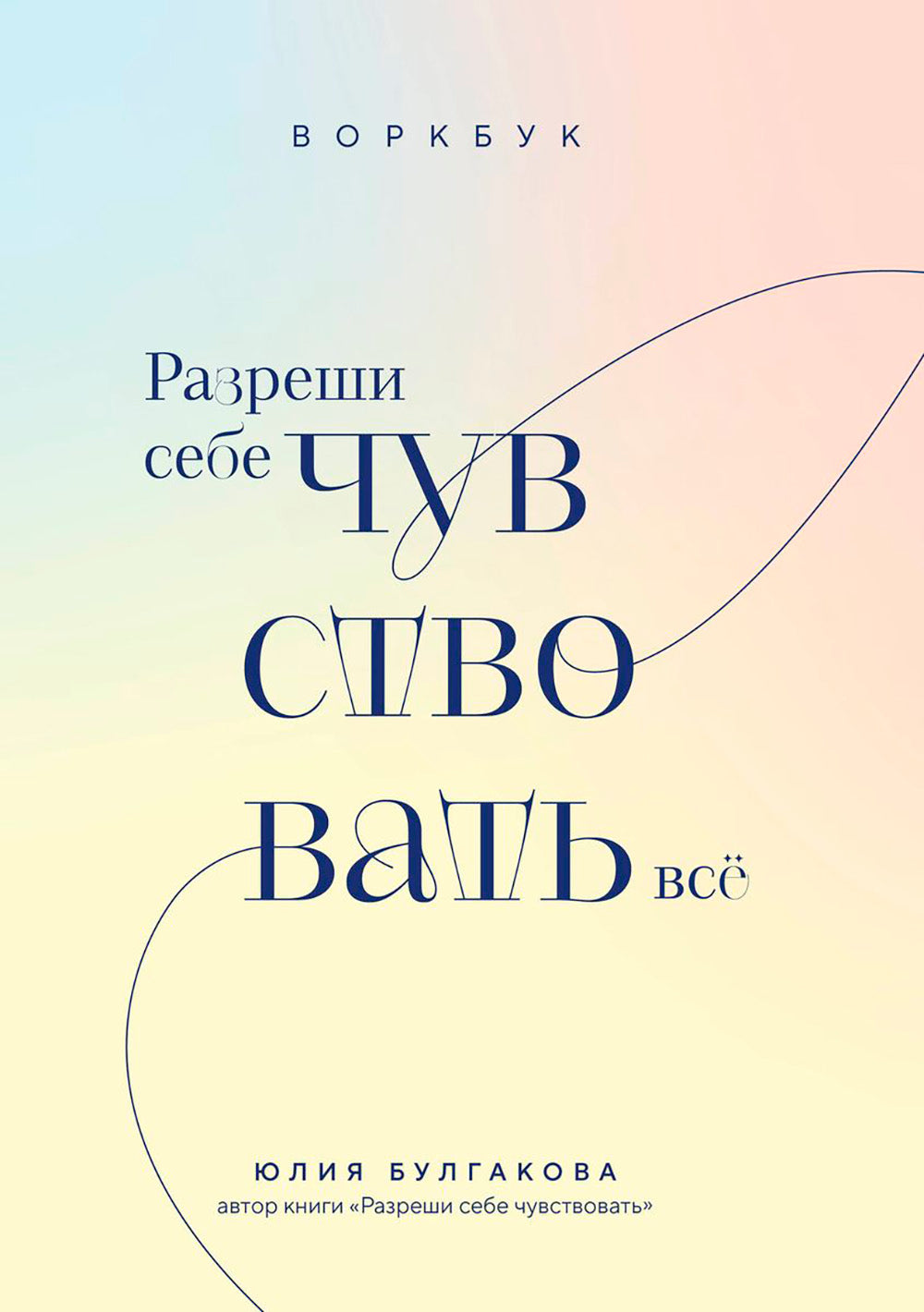 Разреши себе чувствовать все. Воркбук