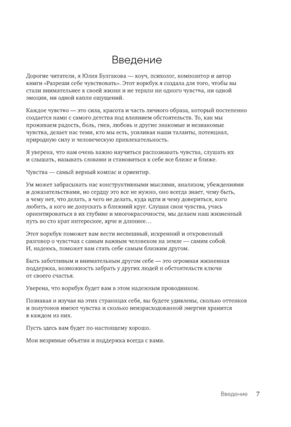 Разреши себе чувствовать все. Воркбук