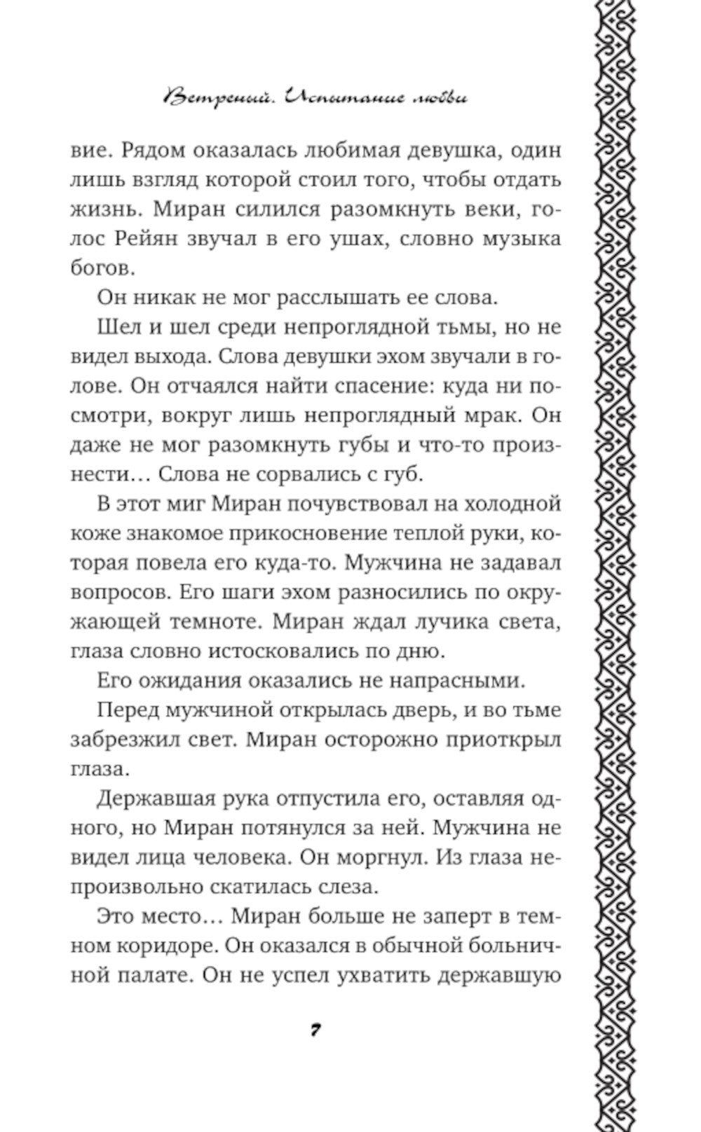 Ветреный. Испытание любви