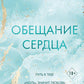 Обещание сердца