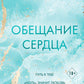 Обещание сердца