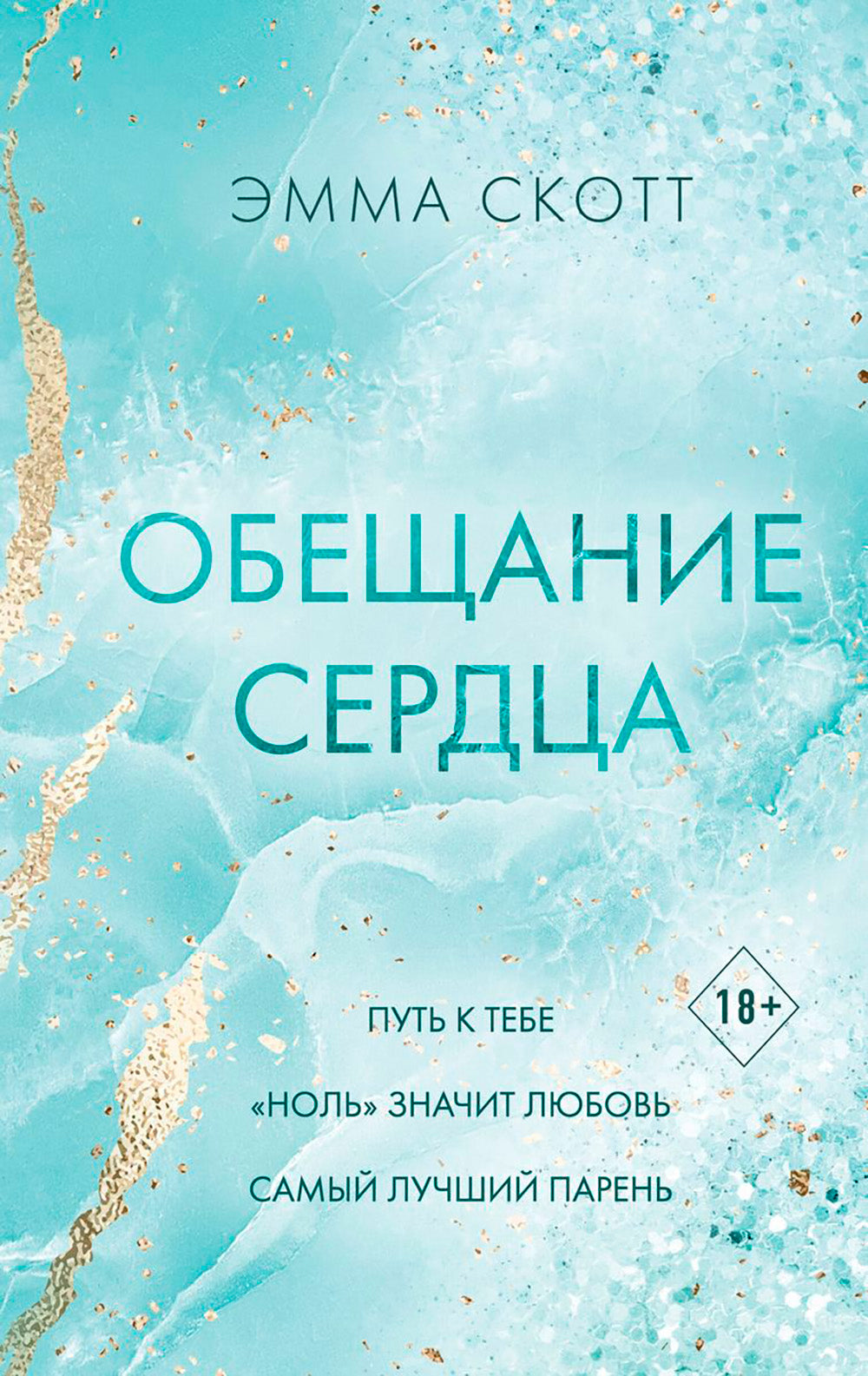 Обещание сердца