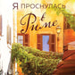 Я проснулась в Риме: роман