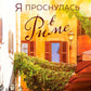 Я проснулась в Риме: роман